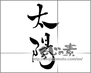 Japanese calligraphy "太陽 (sun)" [30074]