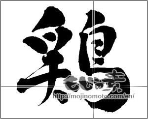 Japanese calligraphy "鶏 (chicken)" [30075]