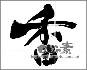 Japanese calligraphy "香 (incense)" [30082]