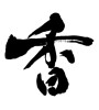 香 (incense) [ID:30082]