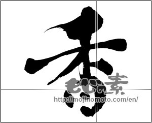 Japanese calligraphy "香 (incense)" [30083]