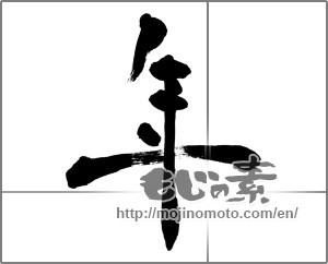 Japanese calligraphy "年 (year)" [30085]