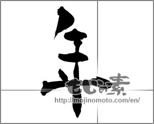 Japanese calligraphy "年 (year)" [30086]