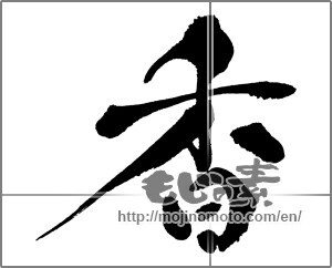 Japanese calligraphy "香 (incense)" [30088]