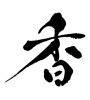 香 (incense) [ID:30088]
