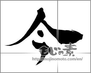 Japanese calligraphy "今 (Now)" [30089]