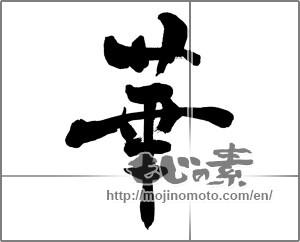 Japanese calligraphy "華 (splendor)" [30090]