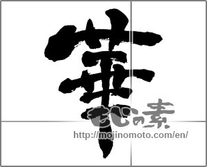 Japanese calligraphy "華 (splendor)" [30091]