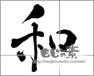 Japanese calligraphy "和 (Sum)" [30093]