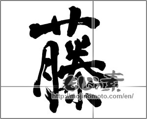 Japanese calligraphy "藤" [30097]