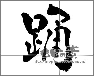 Japanese calligraphy "踊" [30099]