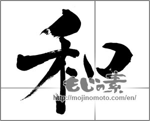 Japanese calligraphy "和 (Sum)" [30100]