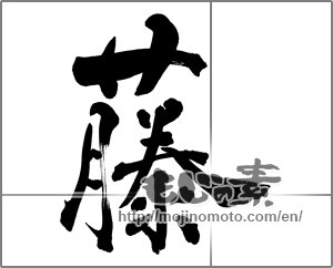 Japanese calligraphy "藤" [30103]