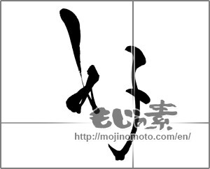 Japanese calligraphy "好 (Good)" [30155]