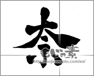 Japanese calligraphy "奈" [30156]