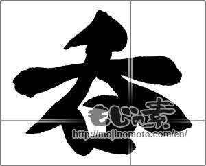 Japanese calligraphy "呑" [30157]