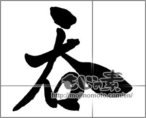 Japanese calligraphy "呑" [30158]