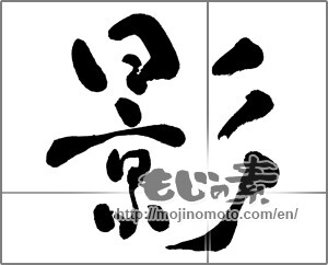 Japanese calligraphy "影 (Shadow)" [30219]