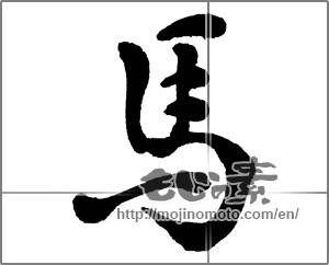 Japanese calligraphy "馬 (horse)" [30220]