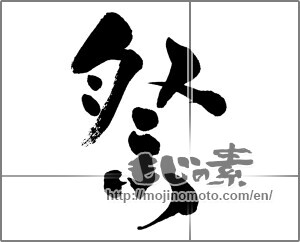 Japanese calligraphy "祭 (Festival)" [30233]
