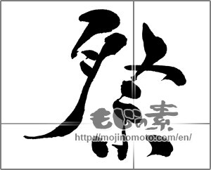 Japanese calligraphy "祭 (Festival)" [30234]
