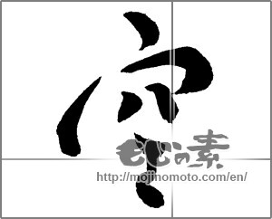 Japanese calligraphy "空 (sky)" [30236]