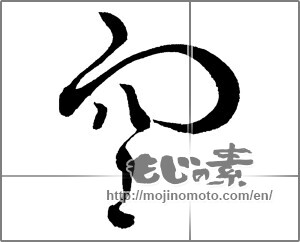Japanese calligraphy "空 (sky)" [30237]
