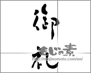 Japanese calligraphy "御礼 (thanking)" [30290]