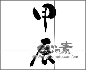 Japanese calligraphy "甲辰" [30291]