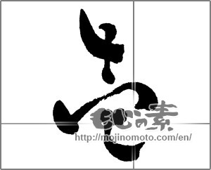 Japanese calligraphy "壱 (One)" [30293]