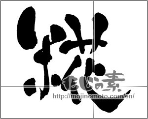 Japanese calligraphy "糀" [30295]