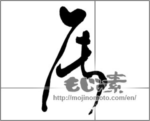 Japanese calligraphy "辰 (Dragon)" [30296]