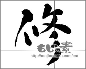 Japanese calligraphy "修" [30302]