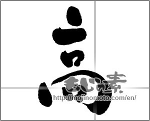 Japanese calligraphy "高 (High)" [30304]