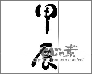 Japanese calligraphy "甲辰" [30306]