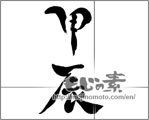 Japanese calligraphy "甲辰" [30307]