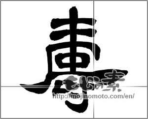 Japanese calligraphy "寿 (congratulations)" [30308]