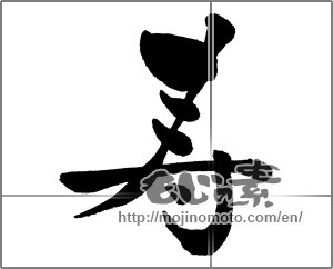 Japanese calligraphy " (congratulations)" [30309]