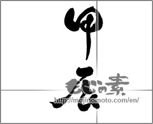 Japanese calligraphy "甲辰" [30310]