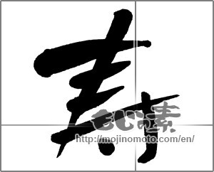 Japanese calligraphy " (congratulations)" [30311]