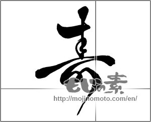 Japanese calligraphy " (congratulations)" [30312]