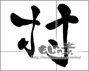 Japanese calligraphy "村 (village)" [30399]