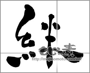 Japanese calligraphy "絆 (Kizuna)" [30400]