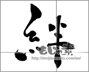 Japanese calligraphy "絆 (Kizuna)" [30401]