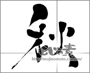 Japanese calligraphy "秋 (Autumn)" [30406]