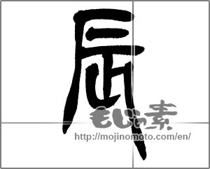Japanese calligraphy "辰 (Dragon)" [30408]