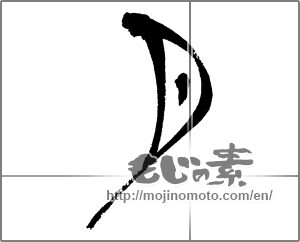 Japanese calligraphy "月 (moon)" [30410]