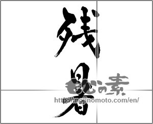 Japanese calligraphy "残暑 (Lingering summer heat)" [30412]