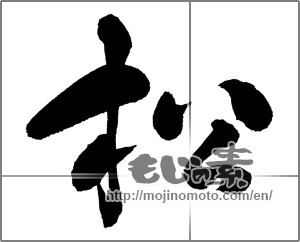 Japanese calligraphy "松 (Pine)" [30416]