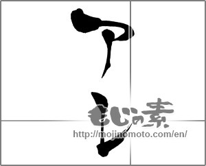 Japanese calligraphy "アレ" [30421]